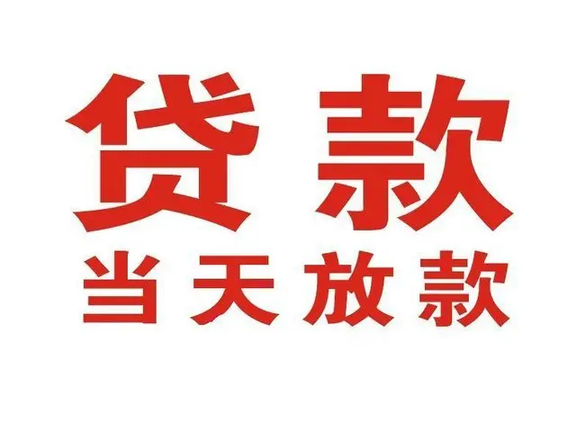 高埗镇非本人车抵押贷款|高埗镇个人贷款|高埗镇正规私人放款